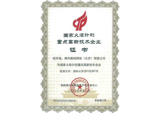 royal皇家88荣膺“国家火炬计划重点高新技术企业”